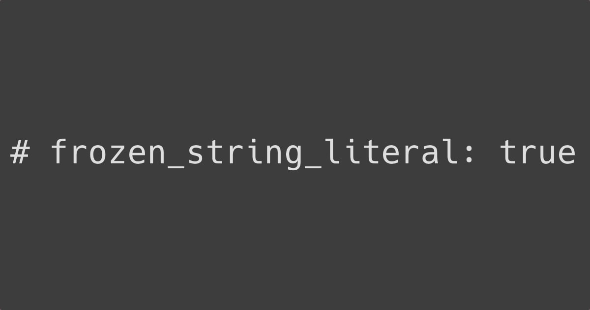 (image)Ruby2.3で導入されたfrozen_string_literalマジックコメントでImmutable Stringを実現する