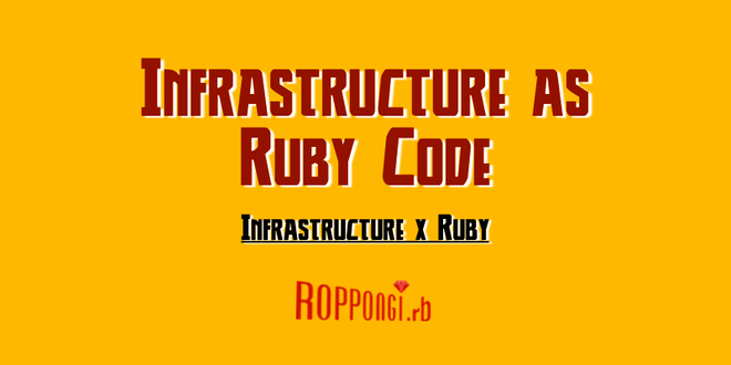 (image)Roppongi.rb#2で「Infrastructure as (Ruby) Code の現状確認」を発表しました