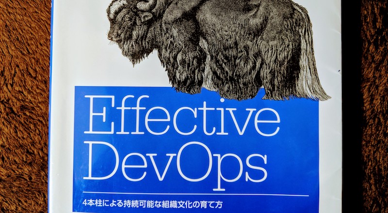 (image)『Effective DevOps』読んだ: DevOpsという文化の作り方