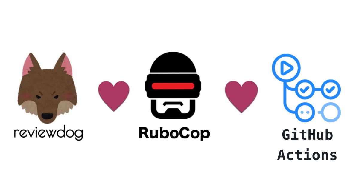 (image)reviewdogを使ってGitHub Actions上でRuboCop自動レビューを動かす