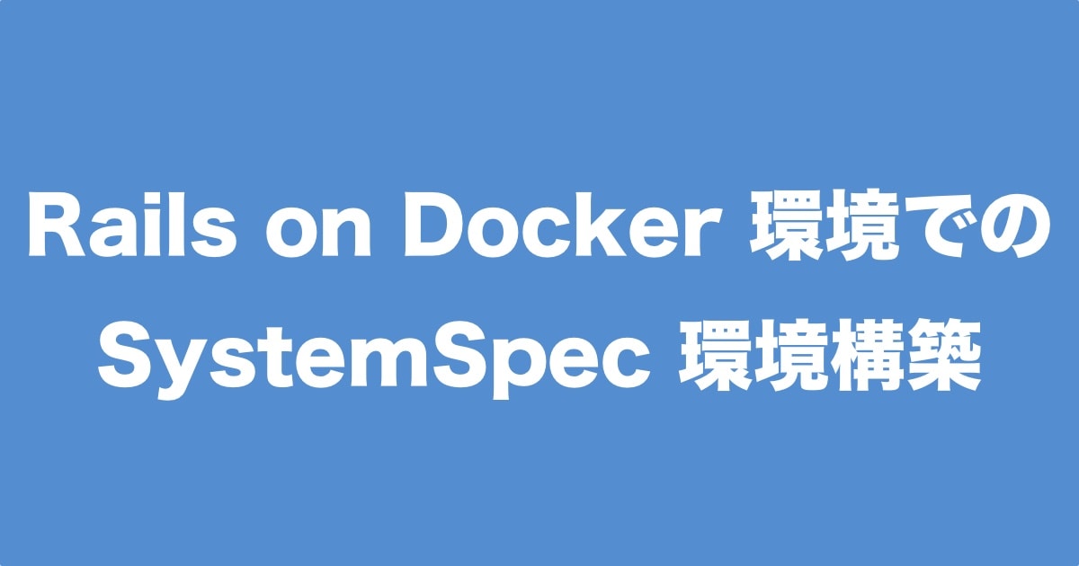 (image)Rails on Docker 環境での SystemSpec 環境構築