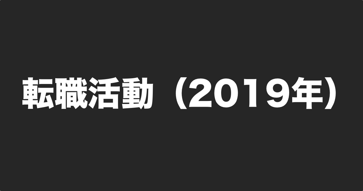 転職活動(2019年) (image)転職活動(2019年)